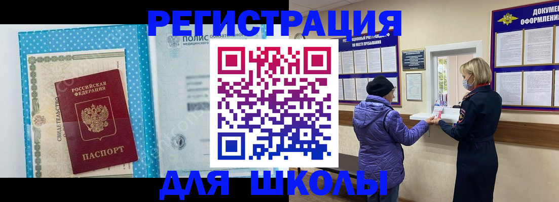 временная регистрация для школы в Джанкое
